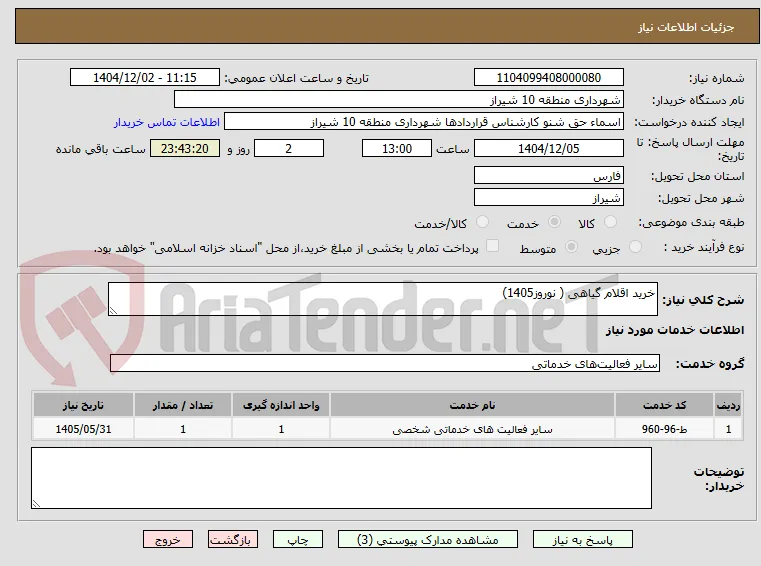 خرید اقلام گیاهی ( نوروز1405)