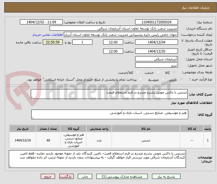 تندیس با باکس چوبی بشرح مندرج در فرم استعلام قیمت