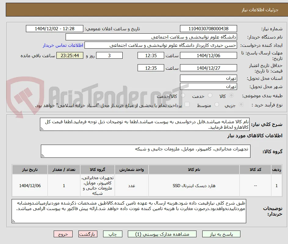 نام کالا مشابه میباشد.فایل درخواستی به پیوست میباشد.لطفا به توضیحات ذیل توجه فرمایید.لطفا قیمت کل کالاهارو لحاظ فرمایید.