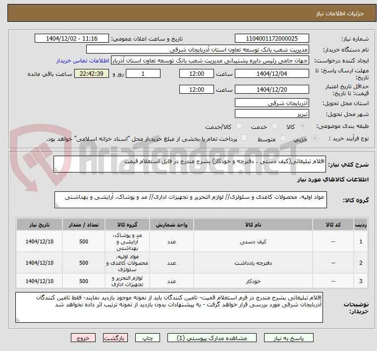 اقلام تبلیغاتی(کیف دستی ، دفترچه و خودکار) بشرح مندرج در فایل استعلام قیمت