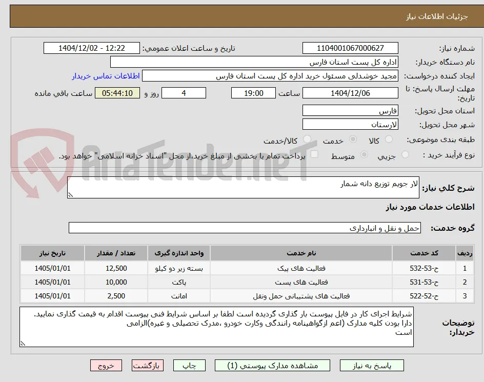 لار جویم توزیع دانه شمار