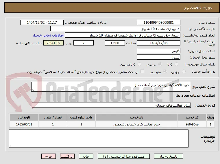 خرید اقلام گیاهی مورد نیاز فضای سبز