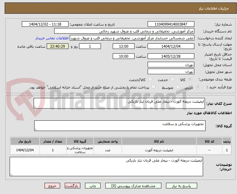 ایمپلنت دریچه آئورت - بیمار علی قربان تبار باریکی