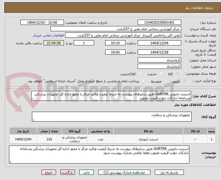 استنت دارویی 