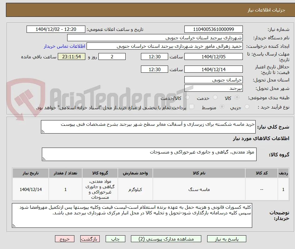 خری ماسه شکسته برای زیر سازی و آسفالت معابر سطح شهر
