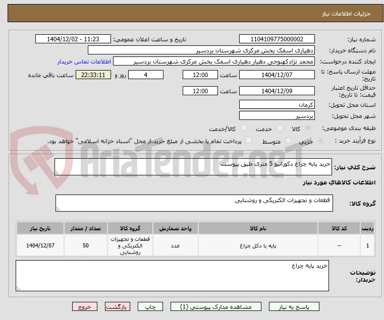 خرید پایه چراغ دکوراتیو 5 متری طبق پیوست