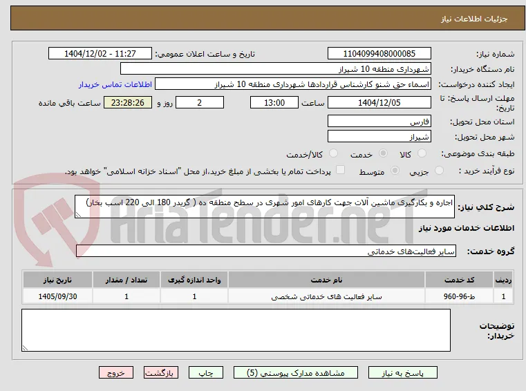 اجاره و بکارگیری ماشین آلات جهت کارهای امور شهری در سطح منطقه ده ( گریدر 180 الی 220 اسب بخار)