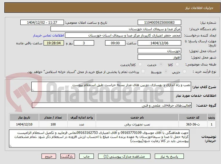 نصب و راه اندازی و بهسازی دوربین های مدار بسته حراست طبق استعلام پیوست