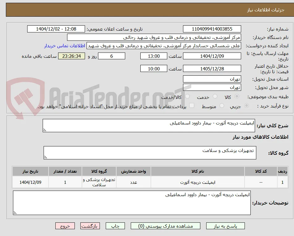 ایمپلنت دریچه آئورت - بیمار داوود اسماعیلی