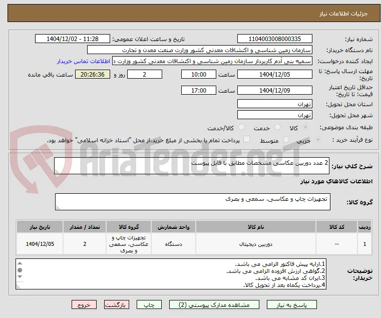 2 عدد دوربین عکاسی مشخصات مطابق با فایل پیوست