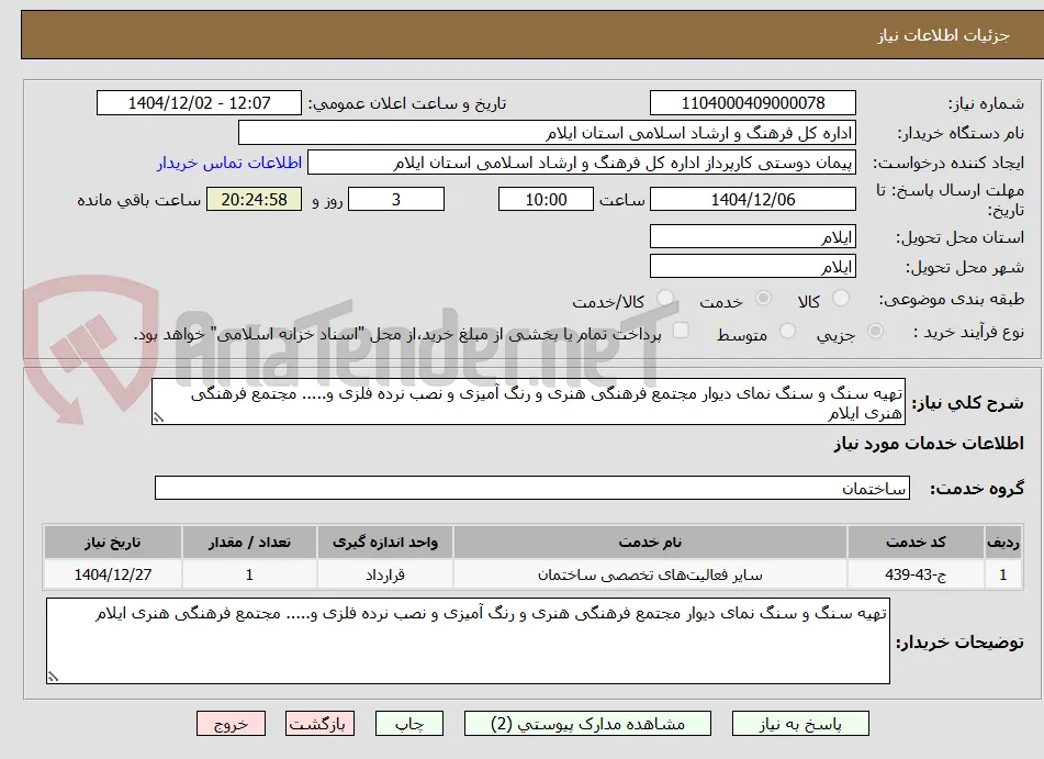 تهیه سنگ و سنگ نمای دیوار مجتمع فرهنگی هنری و رنگ آمیزی و نصب نرده فلزی و..... مجتمع فرهنگی هنری ایلام 