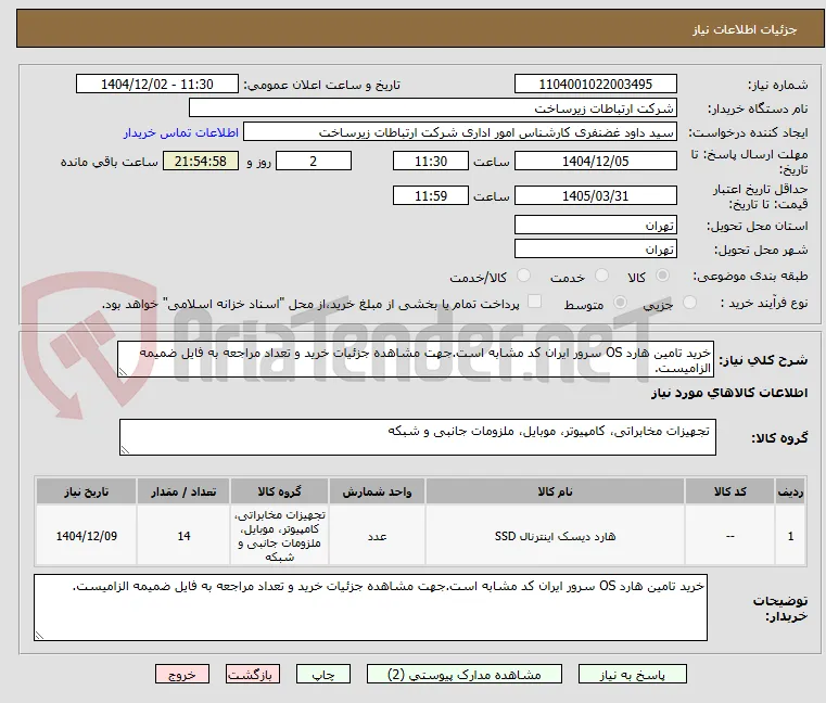 خرید تامین هارد OS سرور ایران کد مشابه است.جهت مشاهده جزئیات خرید و تعداد مراجعه به فایل ضمیمه الزامیست.