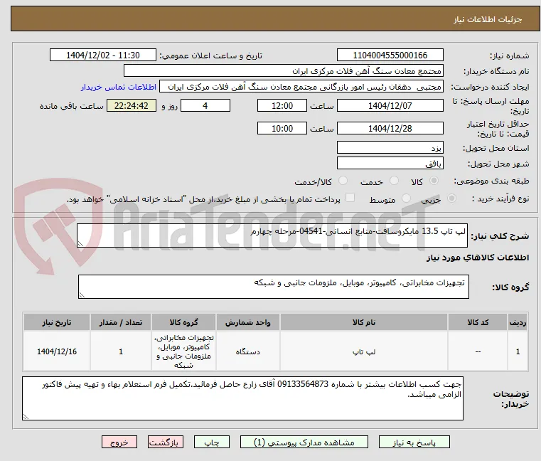 لپ تاپ 13.5 مایکروسافت-منابع انسانی-04541-مرحله چهارم