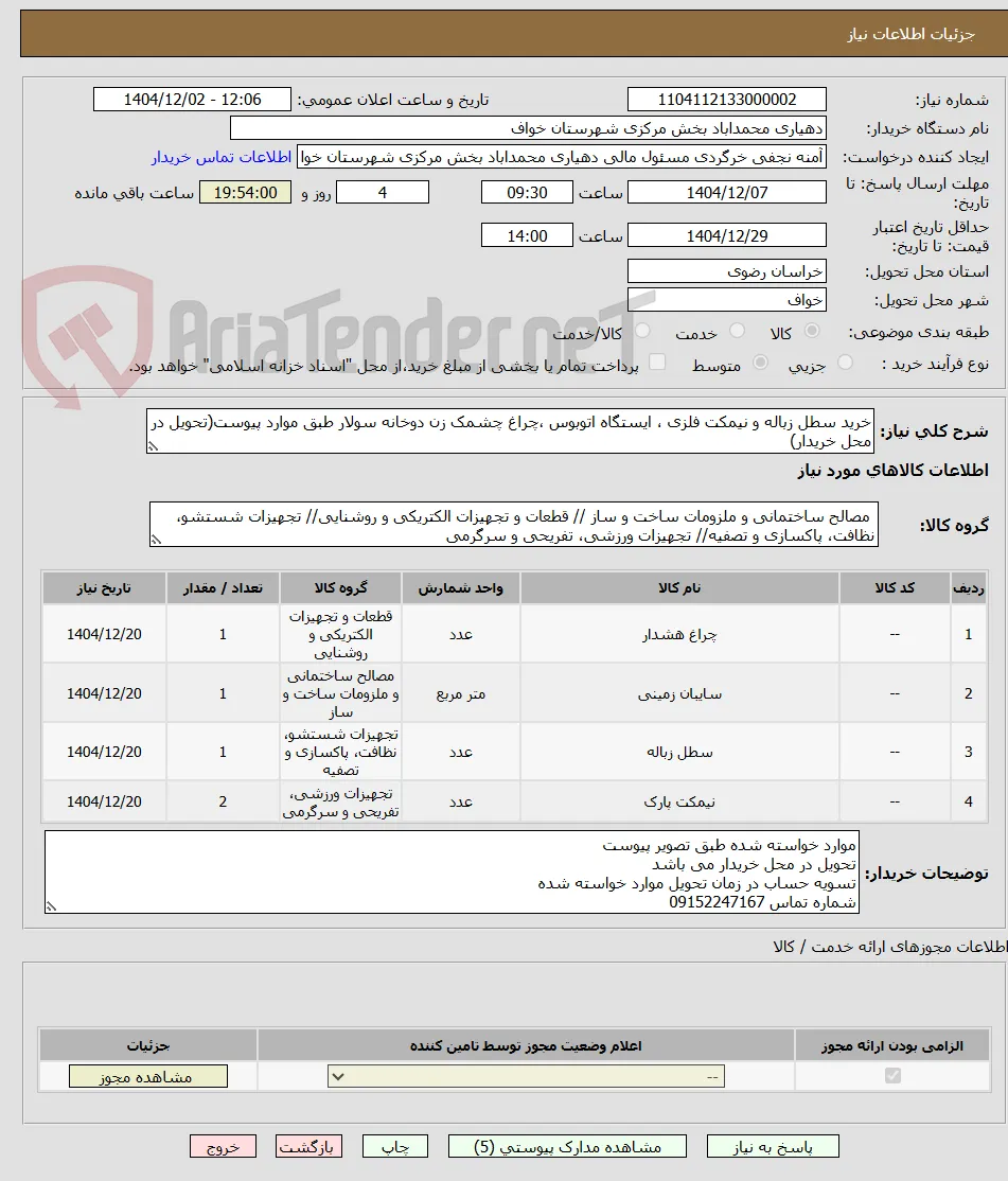خرید سطل زباله و نیمکت فلزی ، ایستگاه اتوبوس ،چراغ چشمک زن دوخانه سولار طبق موارد پیوست(تحویل در محل خریدار)