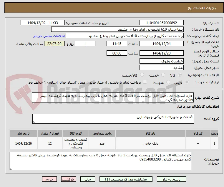 خازن استوانه ای .طبق فایل پیوست .پرداخت 5 ماه .هزینه حمل تا درب بیمارستان به عهده فروشنده .پیش فاکتور ضمیمه گردد.