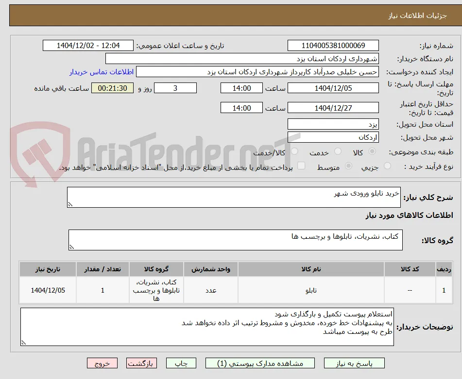 خرید تابلو ورودی شهر 