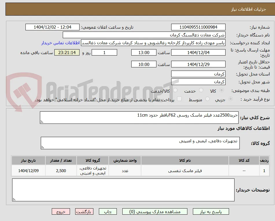 خرید2500عدد فیلتر ماسک روسی F62باقطر حدود 11cm