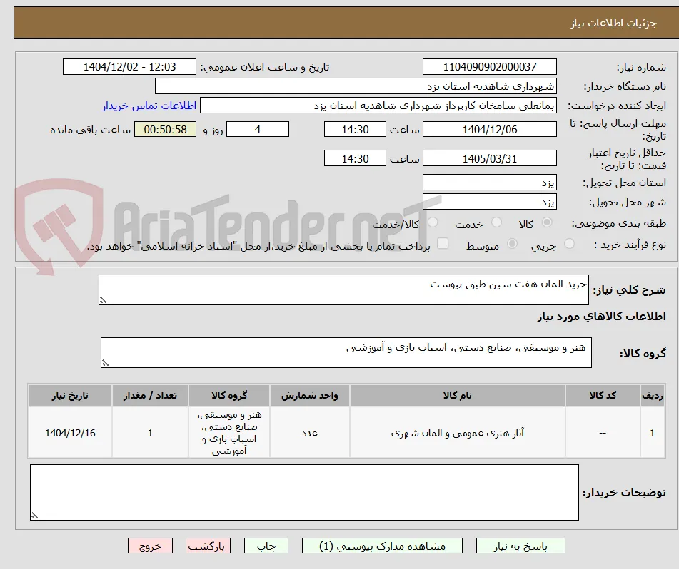 خرید المان هفت سین طبق پیوست