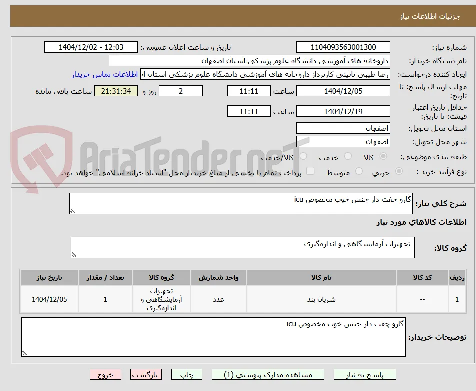 گارو چفت دار جنس خوب مخصوص icu

