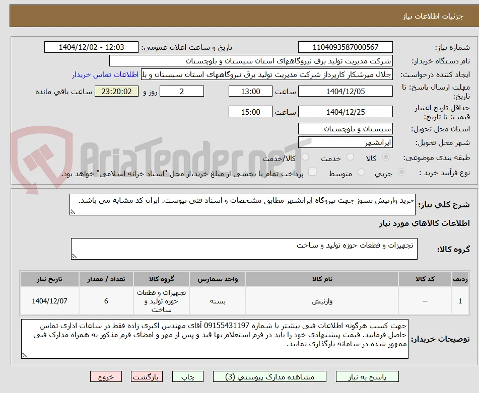 خرید وارنیش نسوز جهت نیروگاه ایرانشهر مطابق مشخصات و اسناد فنی پیوست. ایران کد مشابه می باشد.