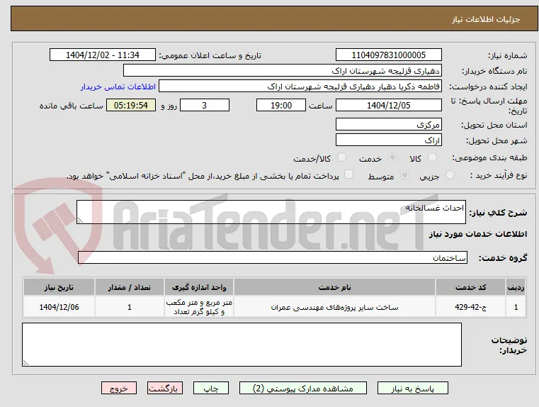 احداث غسالخانه