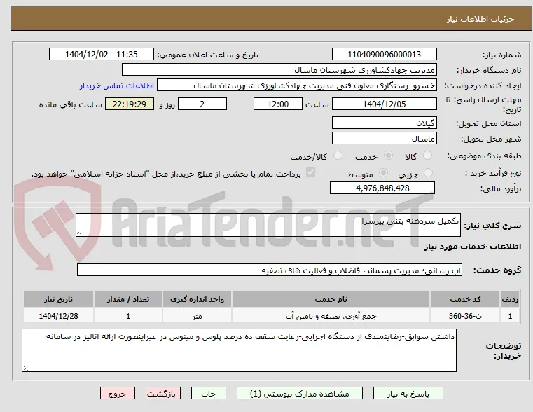 تکمیل سردهنه بتنی پیرسرا