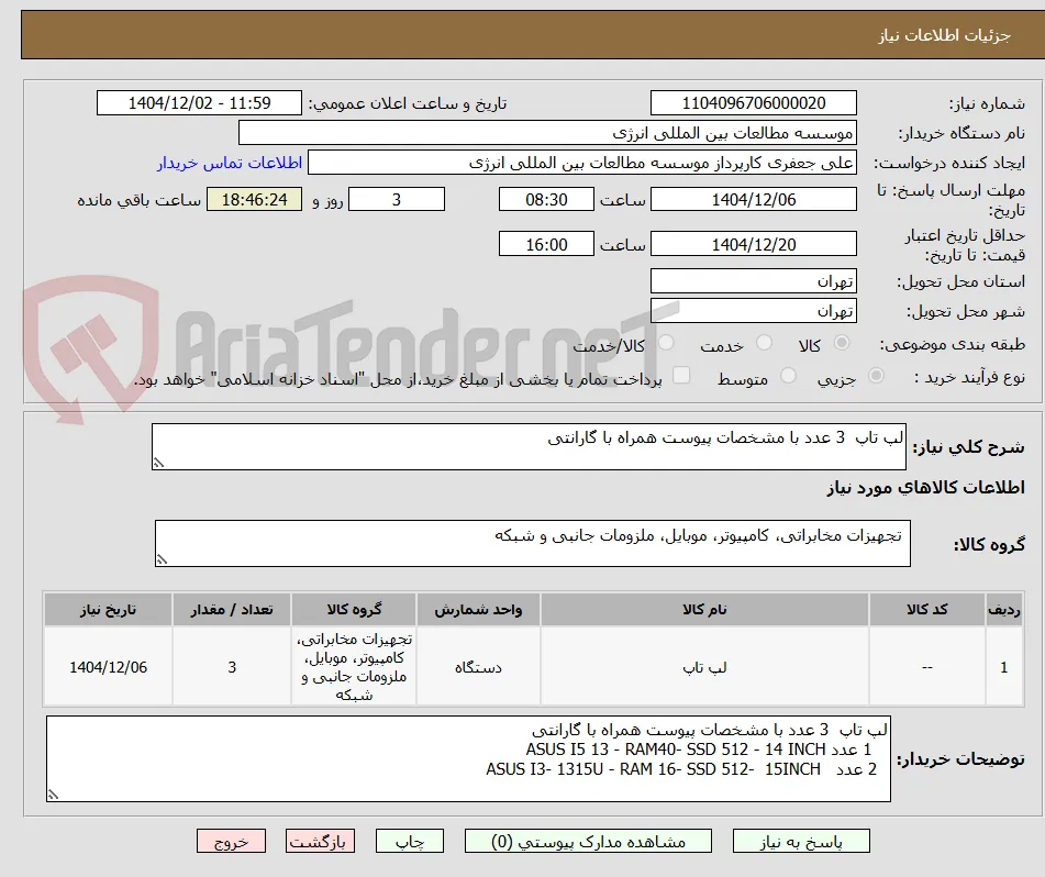 لپ تاپ  3 عدد با مشخصات پیوست همراه با گارانتی