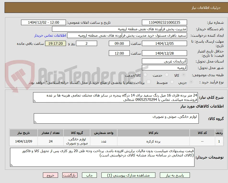 24 متر پرده فلزی 16 میل رنگ سفید برای 14 درگاه پنجره در سایز های مختلف تمامی هزینه ها بر عده فروشنده میباشد. تماس با 09052570294 شعائی