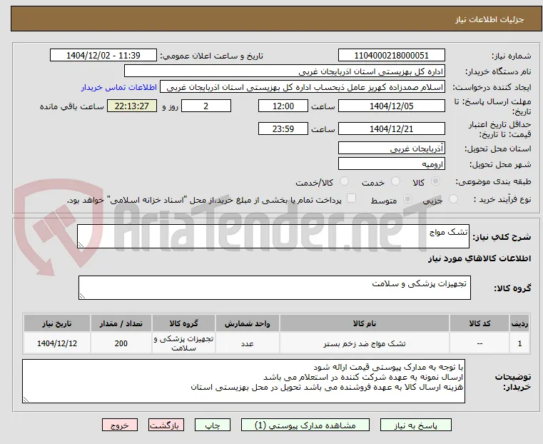 تشک مواج