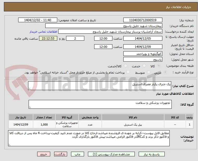 پک جنرال یکبار مصرف استریل