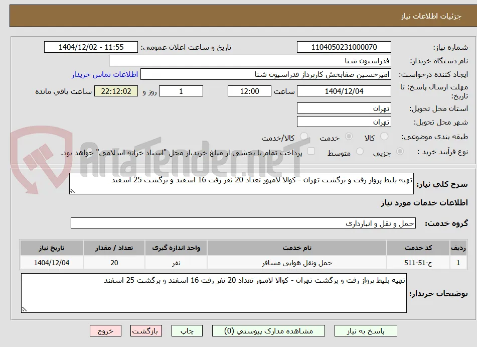 تهیه بلیط پرواز رفت و برگشت تهران - کوالا لامپور تعداد 20 نفر رفت 16 اسفند و برگشت 25 اسفند