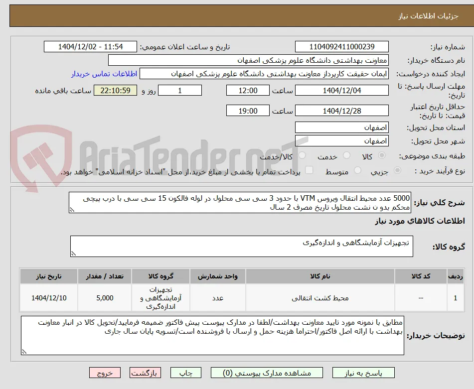 5000 عدد محیط انتقال ویروس VTM با حدود 3 سی سی محلول در لوله فالکون 15 سی سی با درب پیچی محکم بدو ن نشت محلول تاریخ مصرف 2 سال