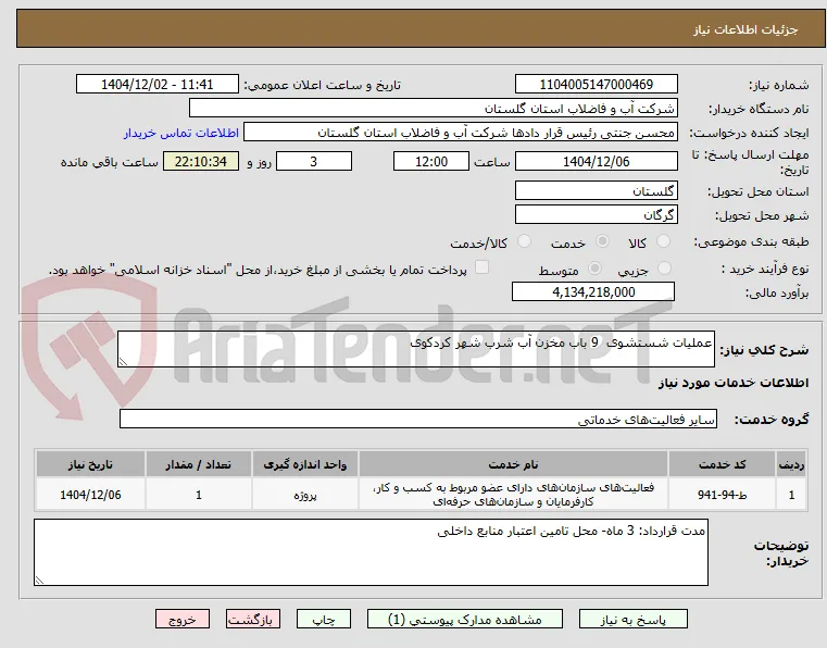 عملیات شستشوی  9 باب مخزن آب شرب شهر کردکوی