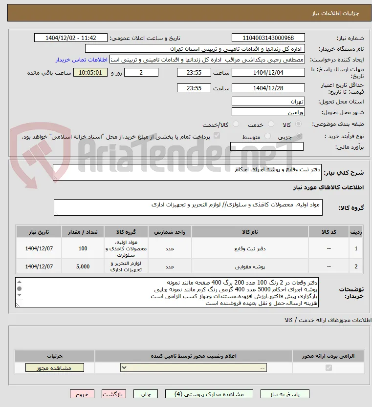 دفتر ثبت وقایع و پوشه اجرای احکام