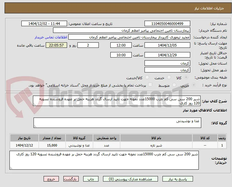شیر 200 سی سی کم چرب 15000عدد نمونه جهت تایید ارسال گردد هزینه حمل بر عهده فروشنده تسویه 120 روز کاری 