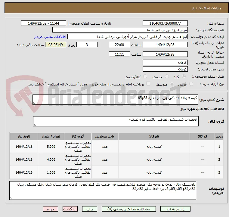 کیسه زباله مشکی وزرد در اندازه 85و65