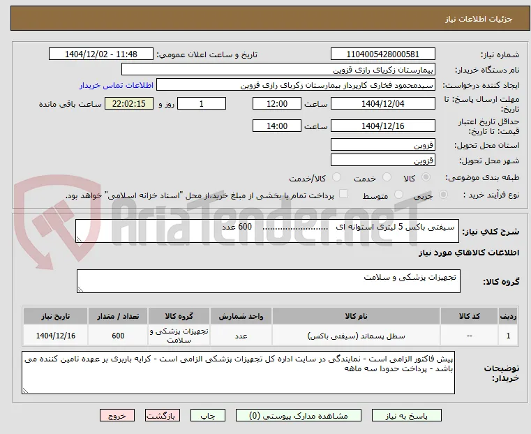  سیفتی باکس 5 لیتری استوانه ای   ..........................    600 عدد