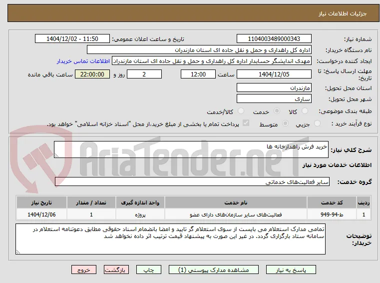 خرید فرش راهدارخانه ها
