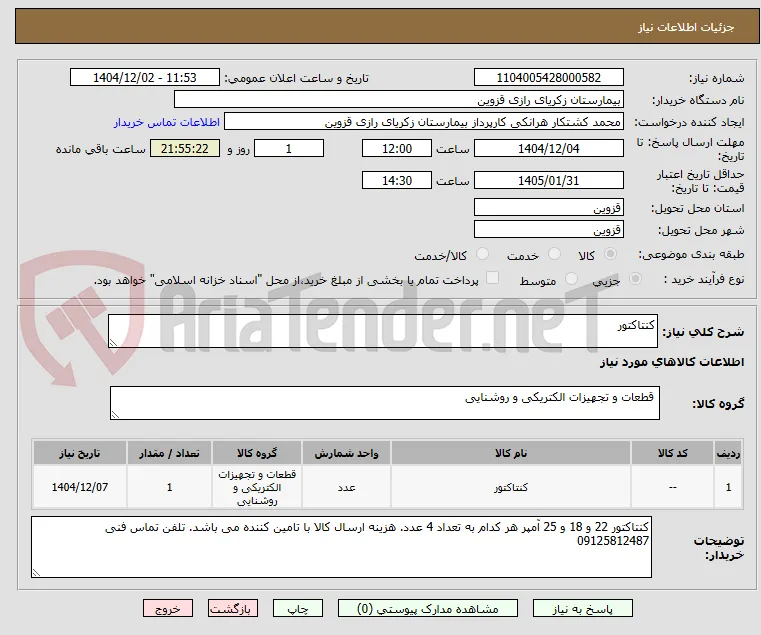کنتاکتور