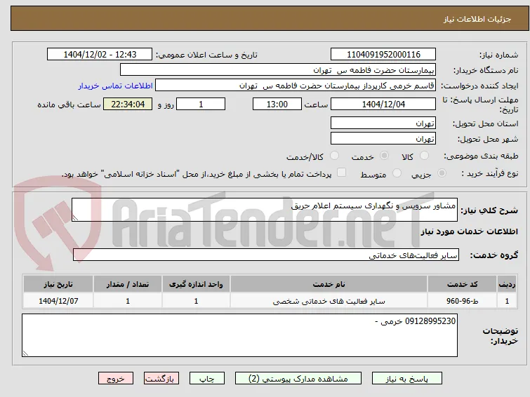 مشاور سرویس و نگهداری سیستم اعلام حریق 