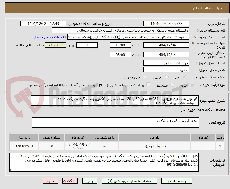 گایدوایر مستقیم اورولوژی 0/035 سایز 80 یا 120 سانت.پیش فاکتورپیوست گردد.شرکت کننده عضوآیمدباشد.پرداخت6ماهه