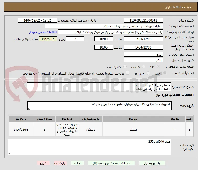 حتما پیش فاکتور داشته باشد
حتما مدل درخواستی باشد
