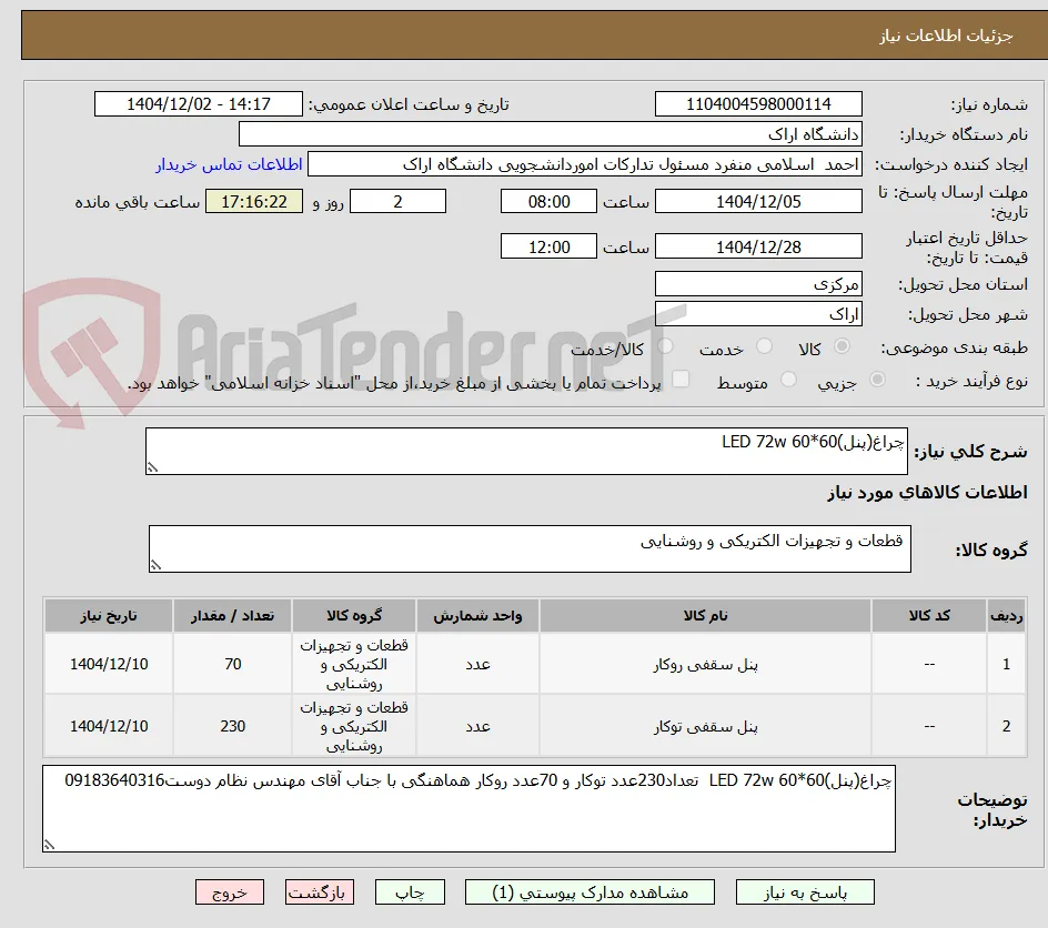 چراغ(پنل)60*60 LED 72w  