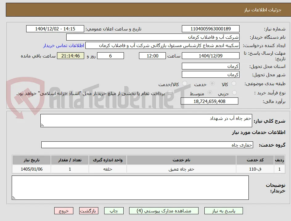 حفر چاه آب در شهداد