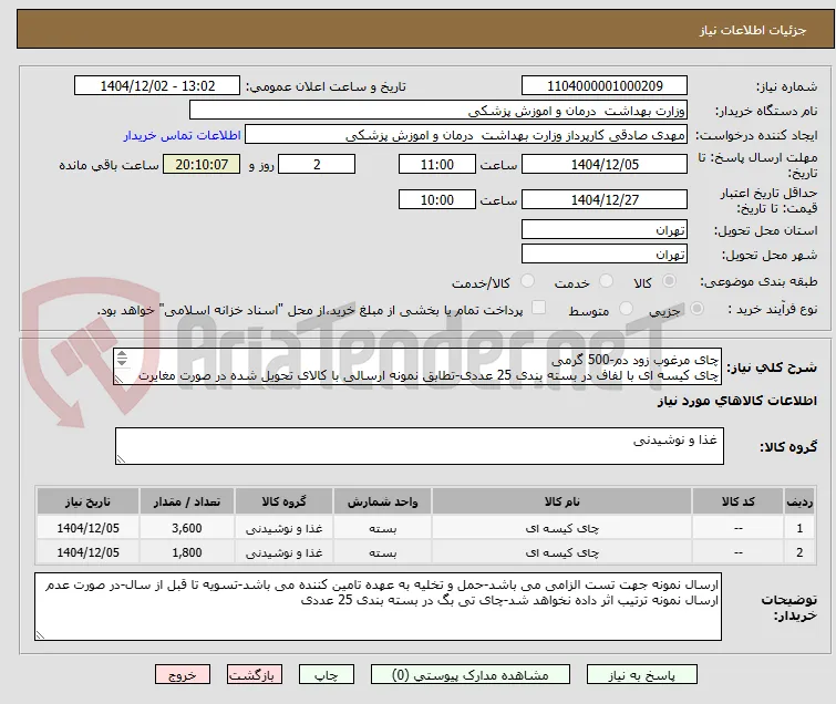 چای مرغوب زود دم-500 گرمی 
چای کیسه ای با لفاف در بسته بندی 25 عددی-تطابق نمونه ارسالی با کالای تحویل شده در صورت مغایرت ابطال می شود.