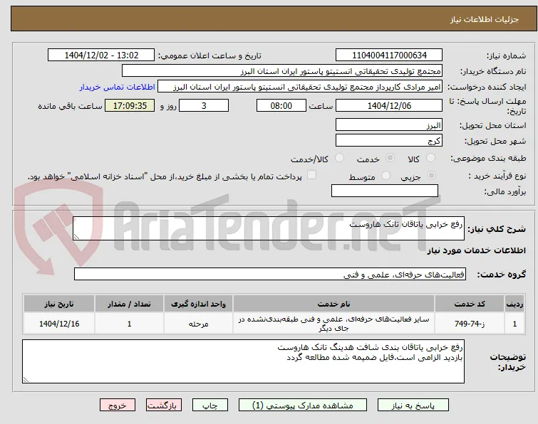رفع خرابی یاتاقان تانک هاروست