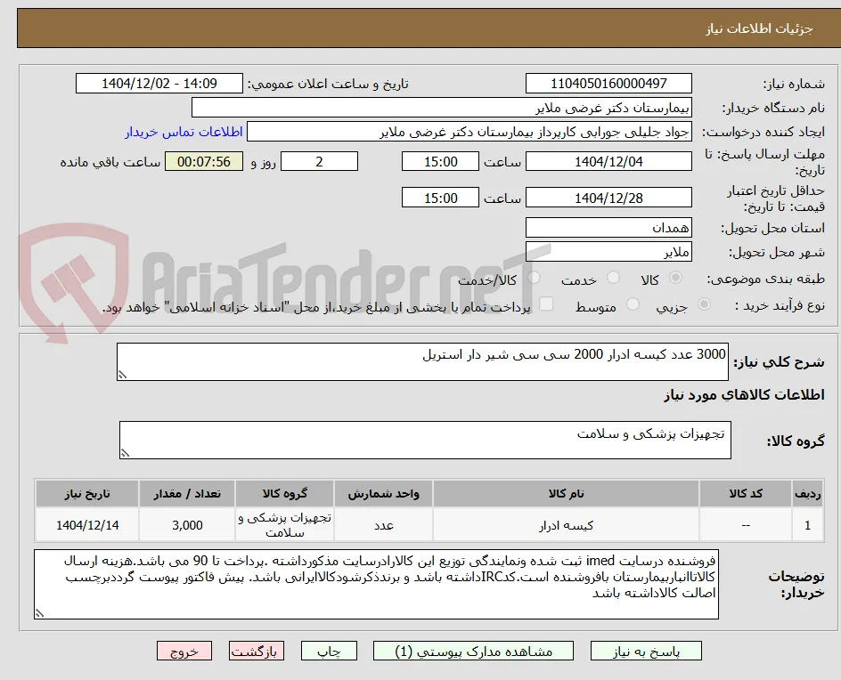 3000 عدد کیسه ادرار 2000 سی سی شیر دار استریل    