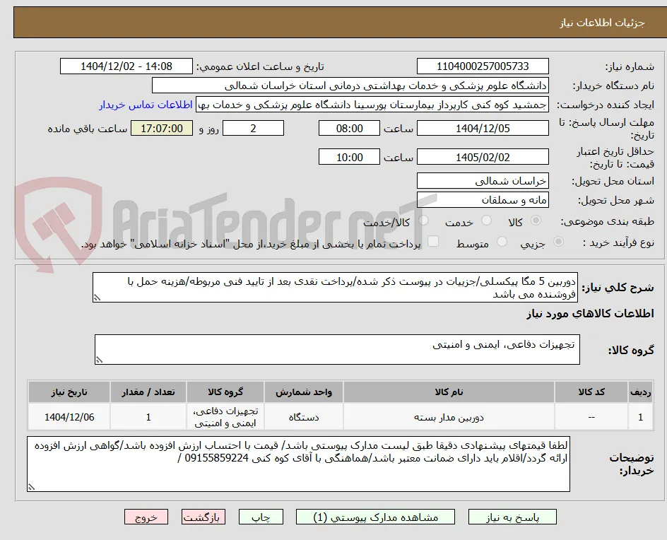 دوربین 5 مگا پیکسلی/جزییات در پیوست ذکر شده/پرداخت نقدی بعد از تایید فنی مربوطه/هزینه حمل با فروشنده می باشد