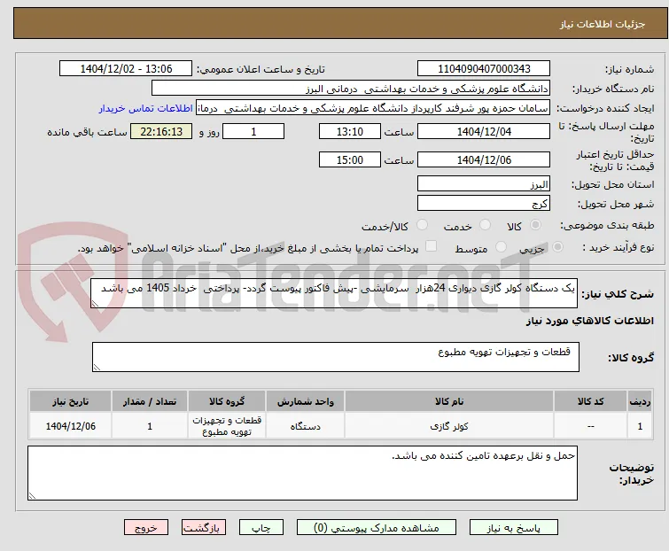 یک دستگاه کولر گازی دیواری 24هزار  سرمایشی -پیش فاکتور پیوست گردد- پرداختی  خرداد 1405 می باشد