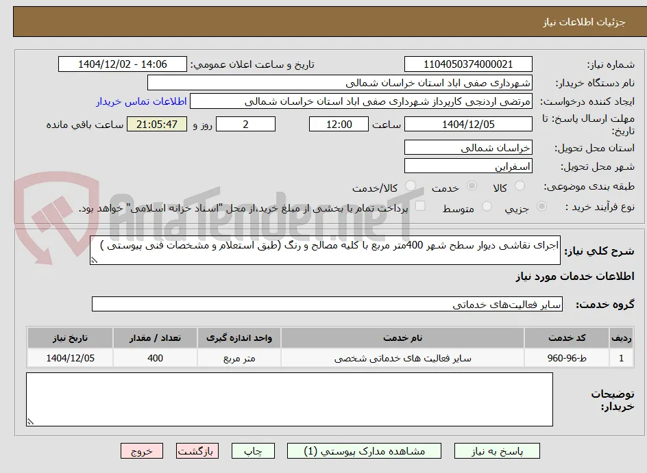 اجرای نقاشی دیوار سطح شهر 400متر مربع با کلیه مصالح و رنگ (طبق استعلام و مشخصات فنی پیوستی )